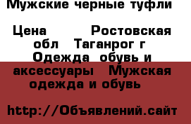 Мужские черные туфли › Цена ­ 500 - Ростовская обл., Таганрог г. Одежда, обувь и аксессуары » Мужская одежда и обувь   
